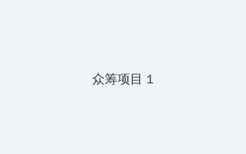 夜叉王 众筹项目 - 都市夜归人系列